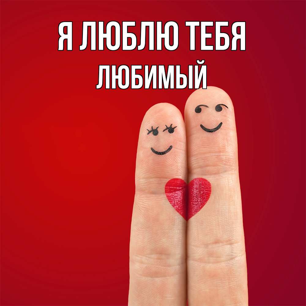 Открытка  с именем. Любимый, Я люблю тебя  