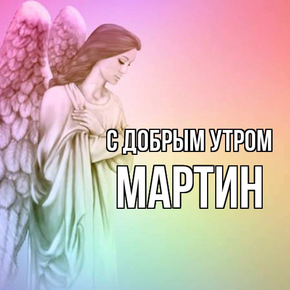 Открытка  с именем. Мартин, С добрым утром  