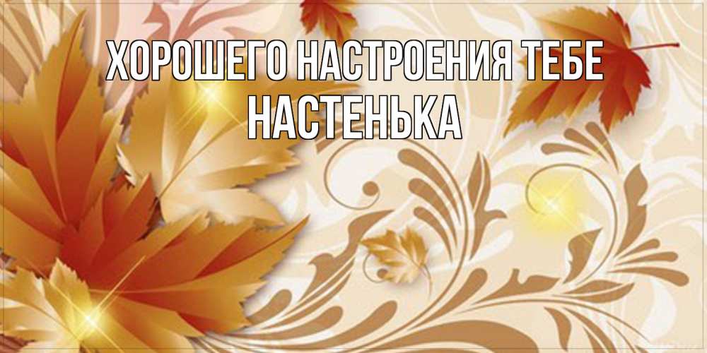 Открытка  с именем. Настенька, Хорошего настроения тебе  