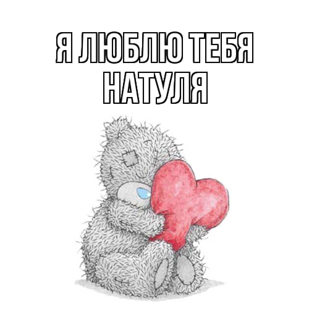 Открытка  с именем. Натуля, Я люблю тебя  