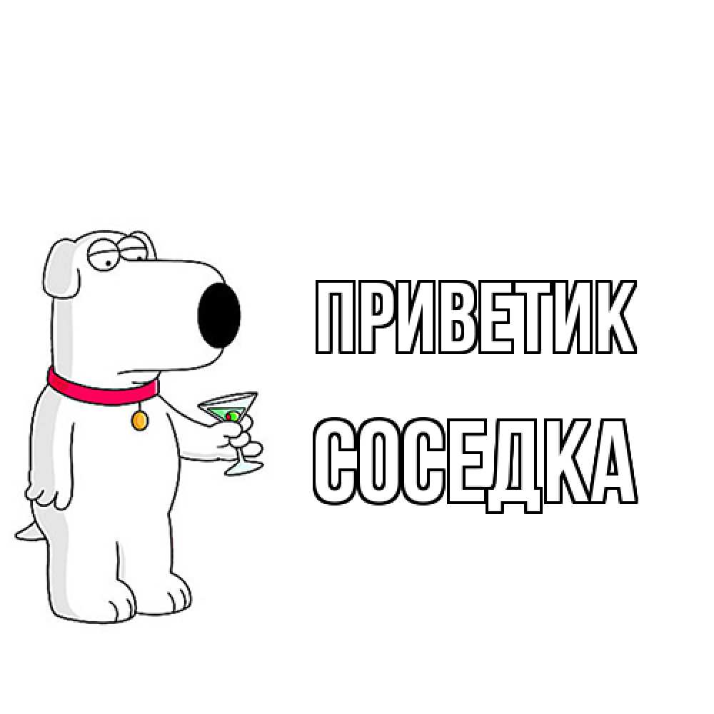 Открытка  с именем. Соседка, приветик  