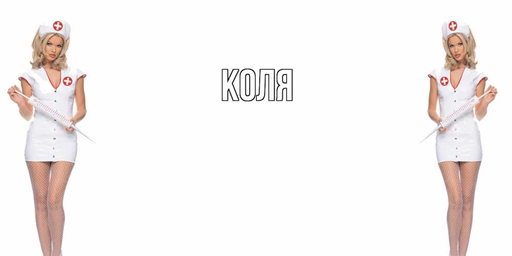 Открытка  с именем. коля, Главная  