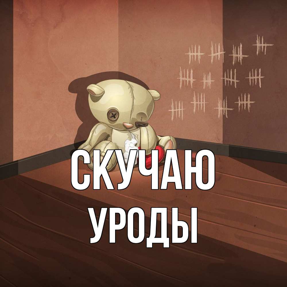 Открытка  с именем. уроды, Скучаю  