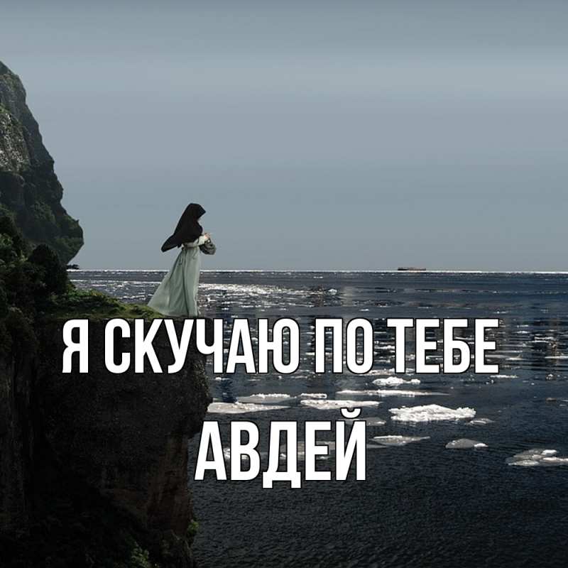 Картинка Я скучаю по тебе, Авдей