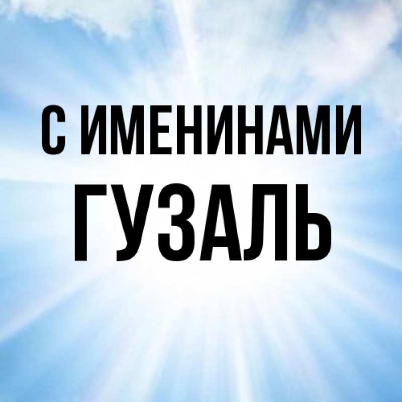Открытка с именем, Гузаль, С именинами
