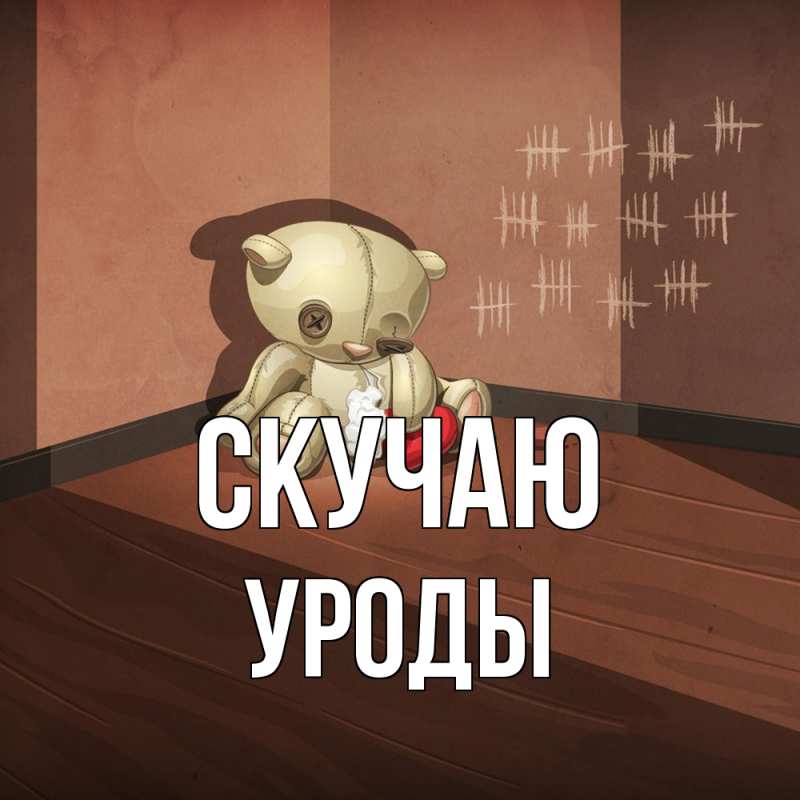 Картинка Скучаю, уроды