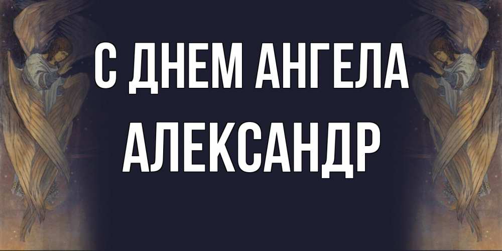 Открытка  с именем. Александр, С днем ангела  