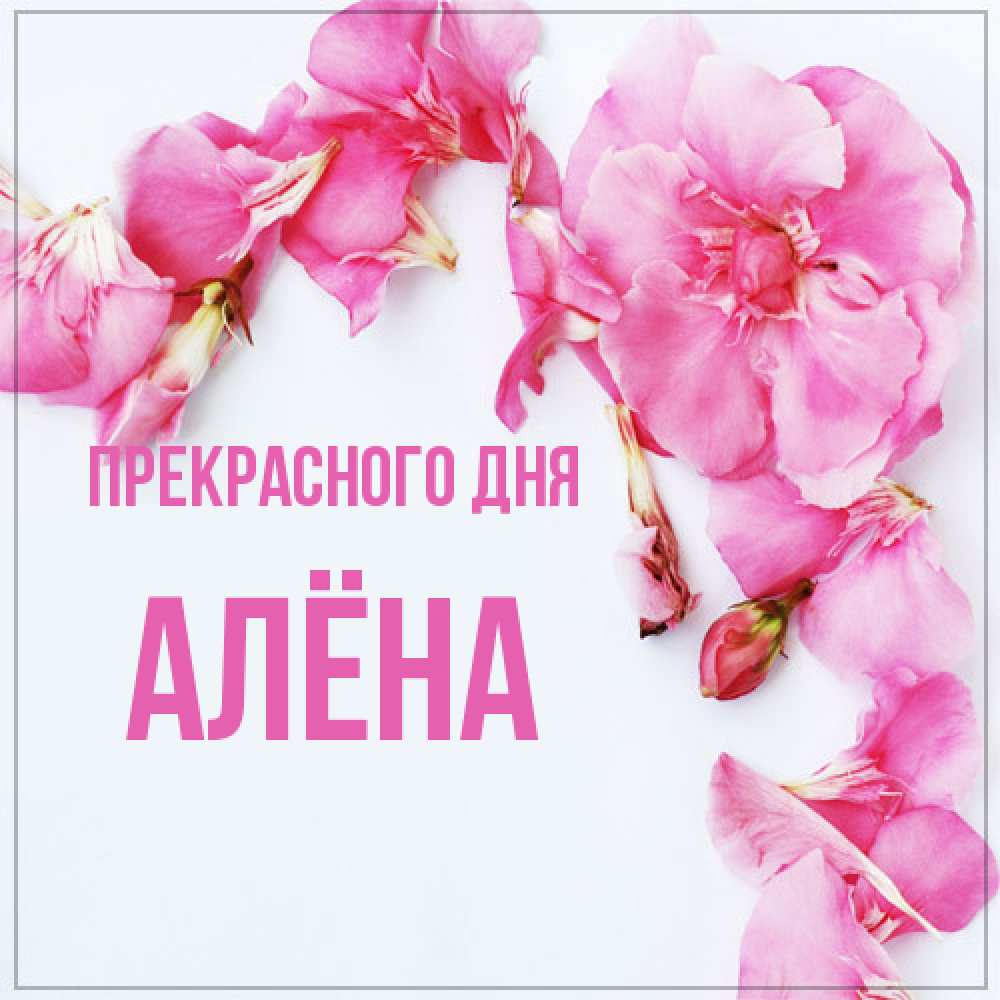 Открытка  с именем. Алёна, Прекрасного дня  