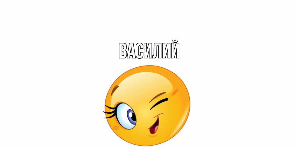 Открытка  с именем. Василий, Главная  
