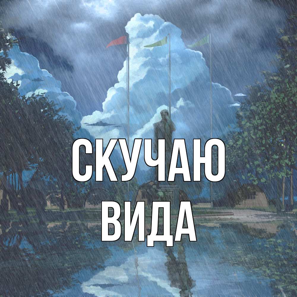 Открытка  с именем. Вида, Скучаю  