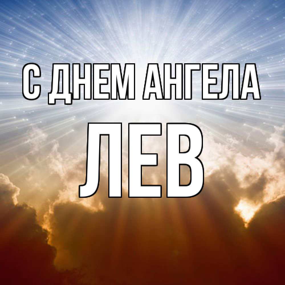 Открытка  с именем. Лев, С днем ангела  