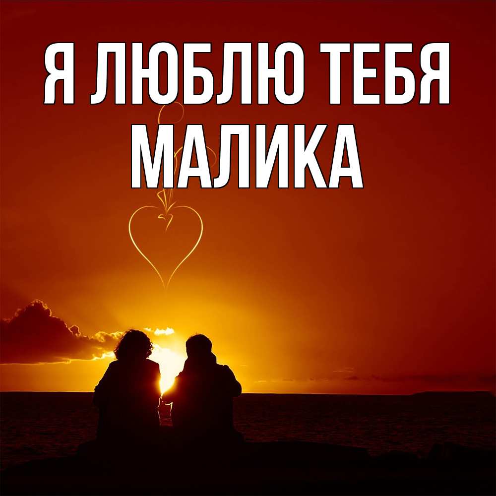 Открытка  с именем. Малика, Я люблю тебя  