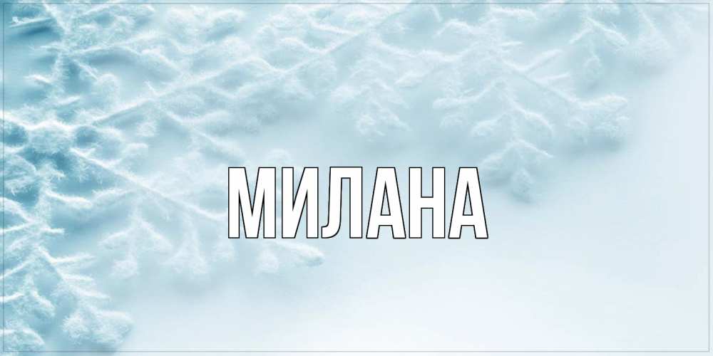 Открытка  с именем. Милана, Главная  