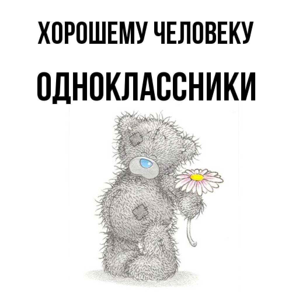 Открытка  с именем. Одноклассники, Хорошему человеку  