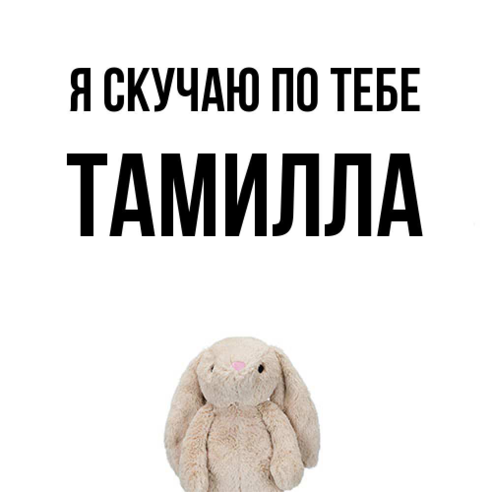 Открытка  с именем. Тамилла, Я скучаю по тебе  