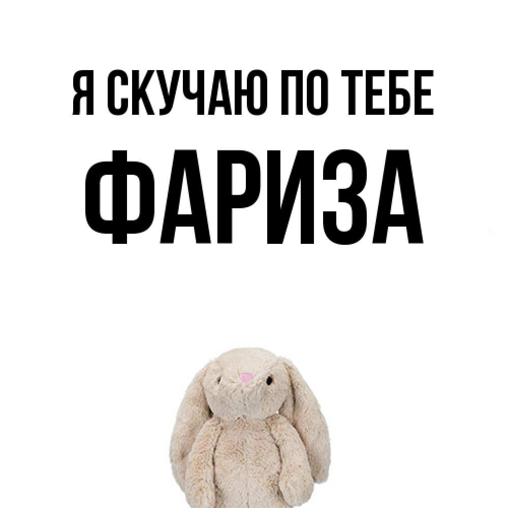 Открытка  с именем. Фариза, Я скучаю по тебе  