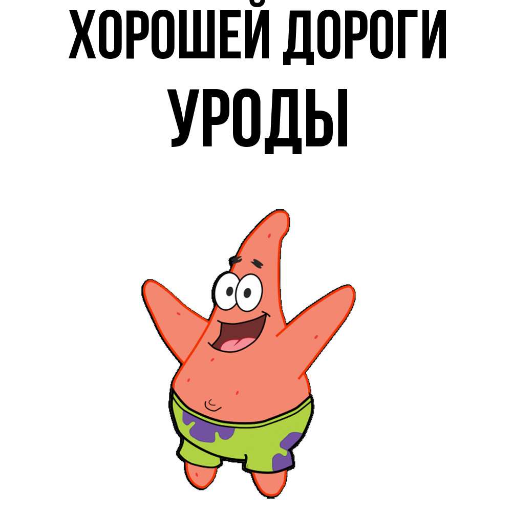 Открытка  с именем. уроды, Хорошей дороги  