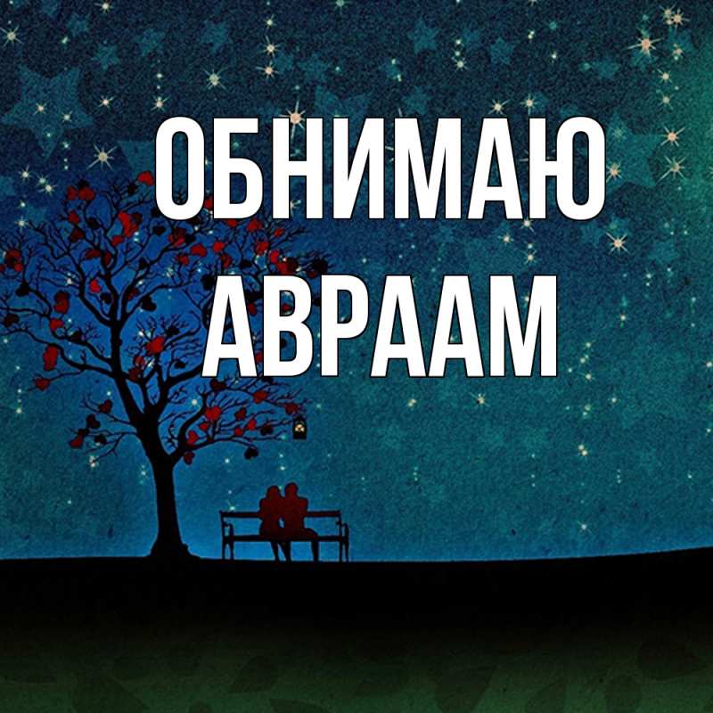 Картинка Обнимаю, Авраам