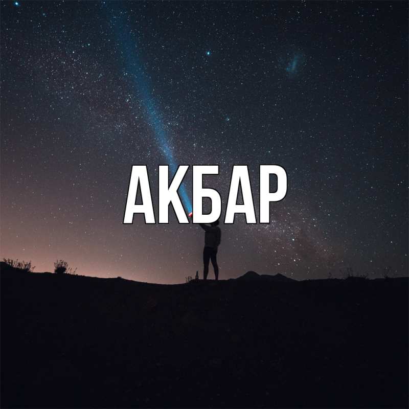 Картинка  с именем , Акбар