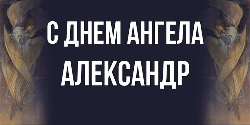 Картинка С днем ангела, Александр