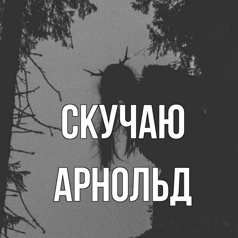 Открытка с именем, Арнольд, Скучаю