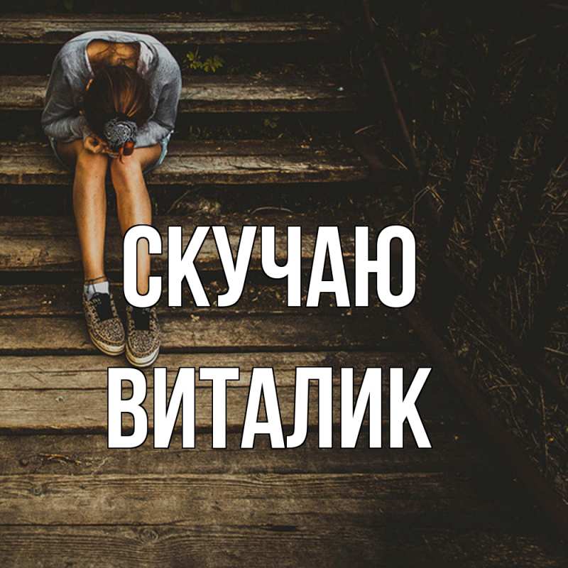 Картинка Скучаю, Виталик