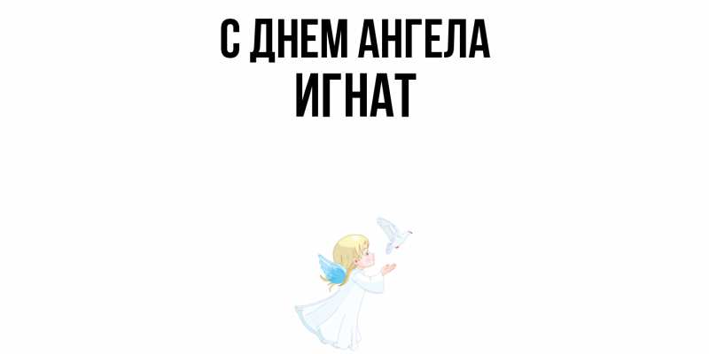 Картинка С днем ангела, Игнат