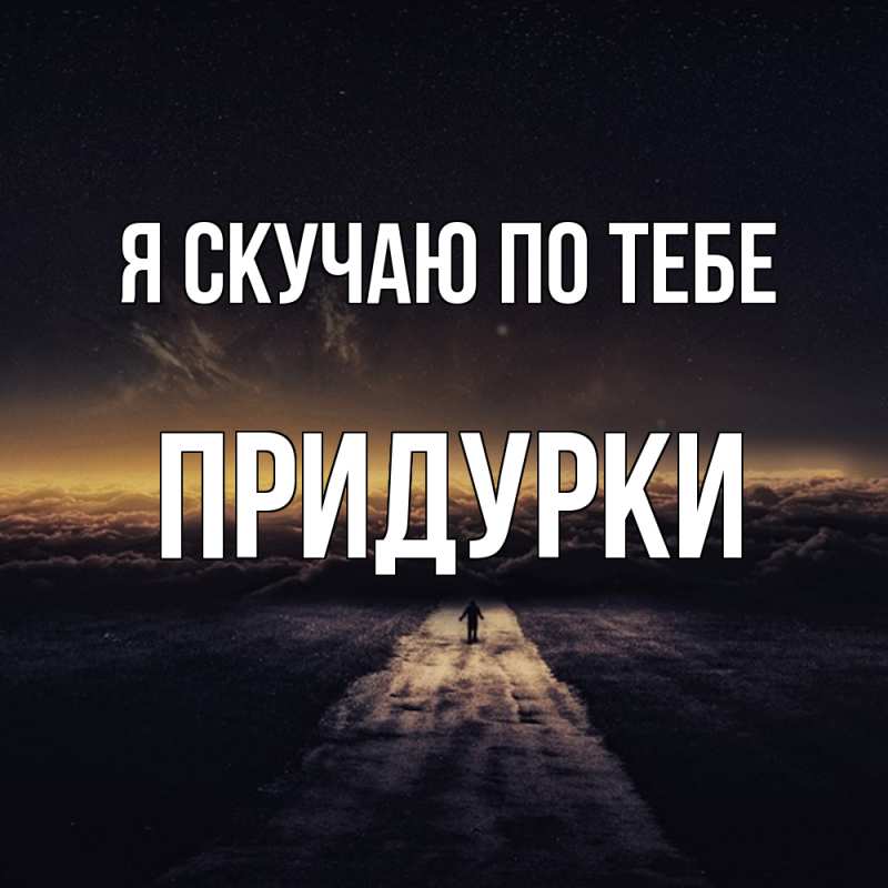 Картинка Я скучаю по тебе, Придурки