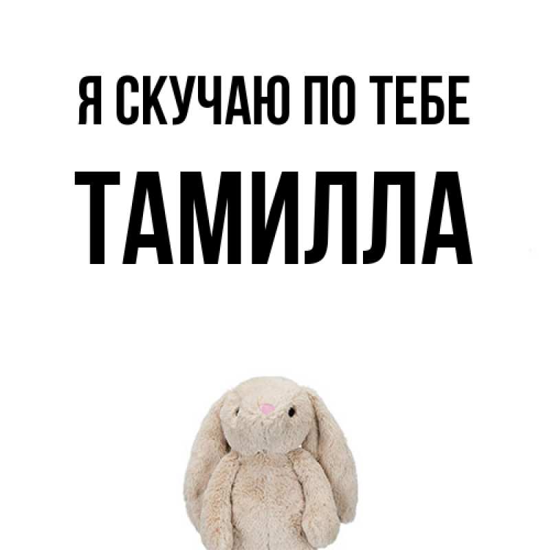 Картинка Я скучаю по тебе, Тамилла