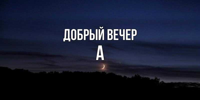 Картинка Добрый вечер, а