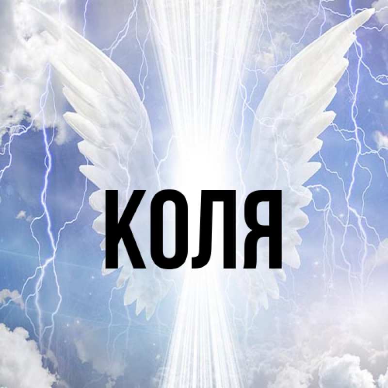 Картинка  с именем , коля