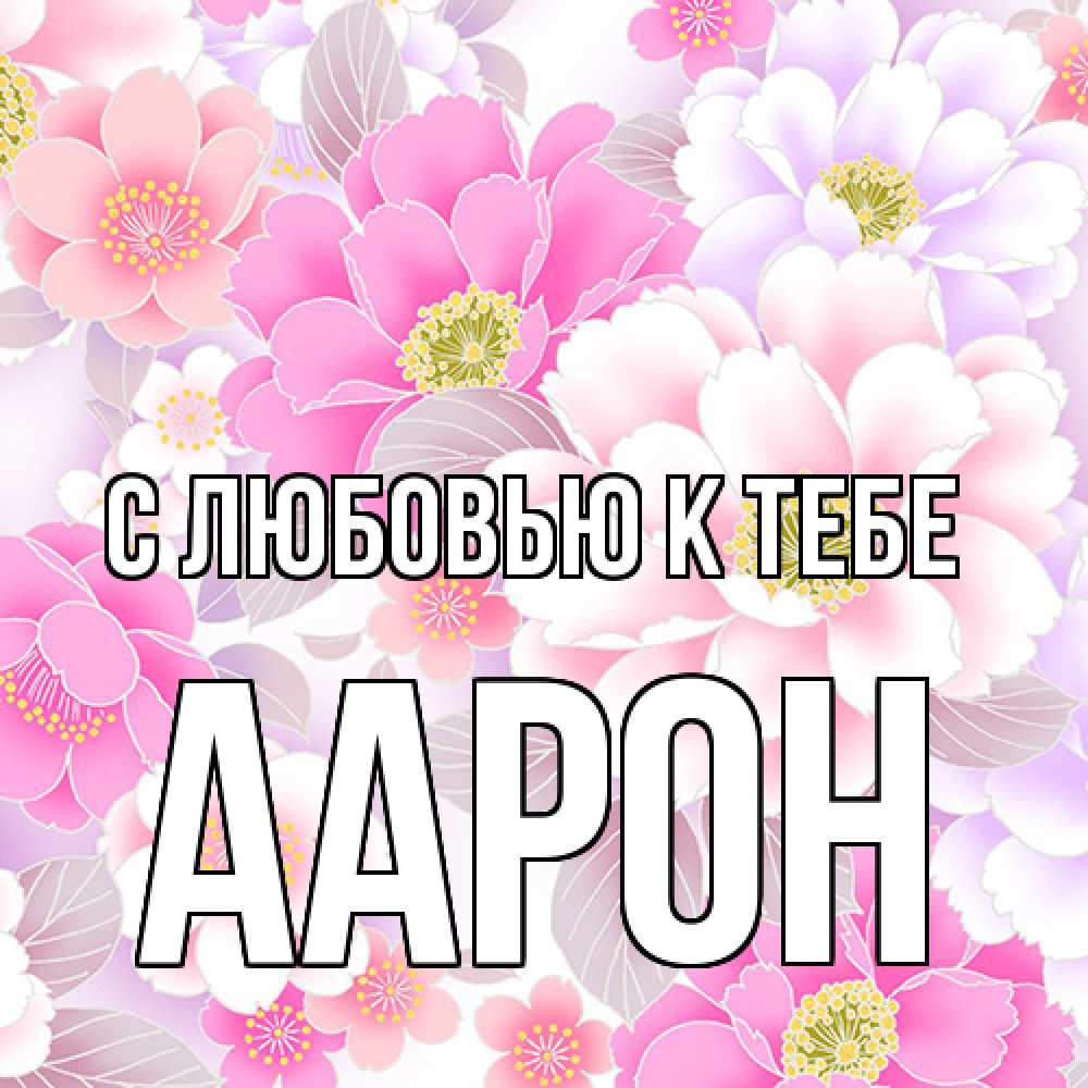 Открытка  с именем. Аарон, С любовью к тебе  