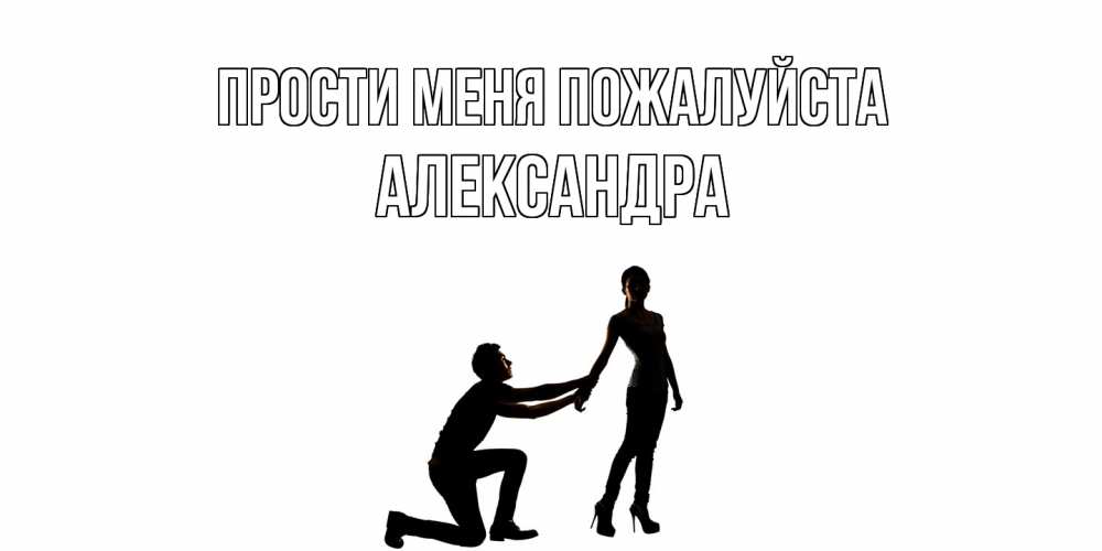 Открытка  с именем. Александра, Прости меня пожалуйста  