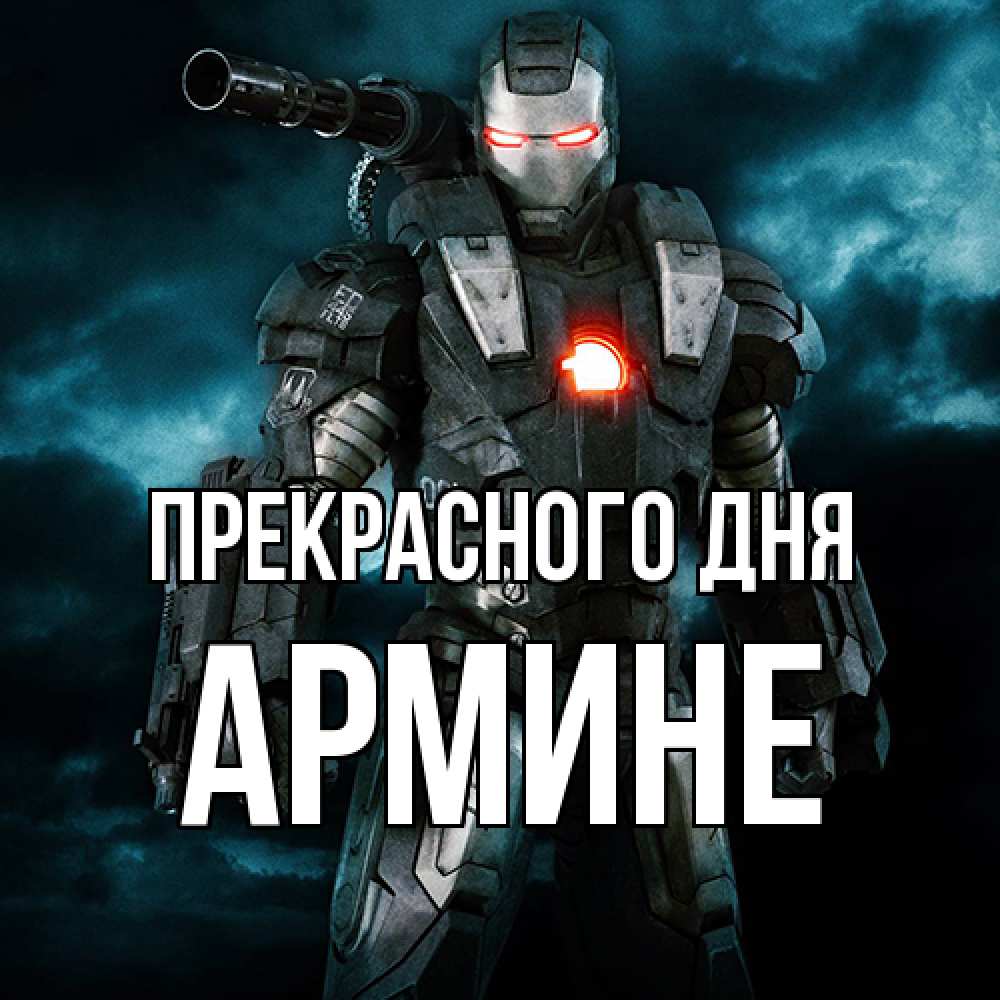 Открытка  с именем. Армине, Прекрасного дня  