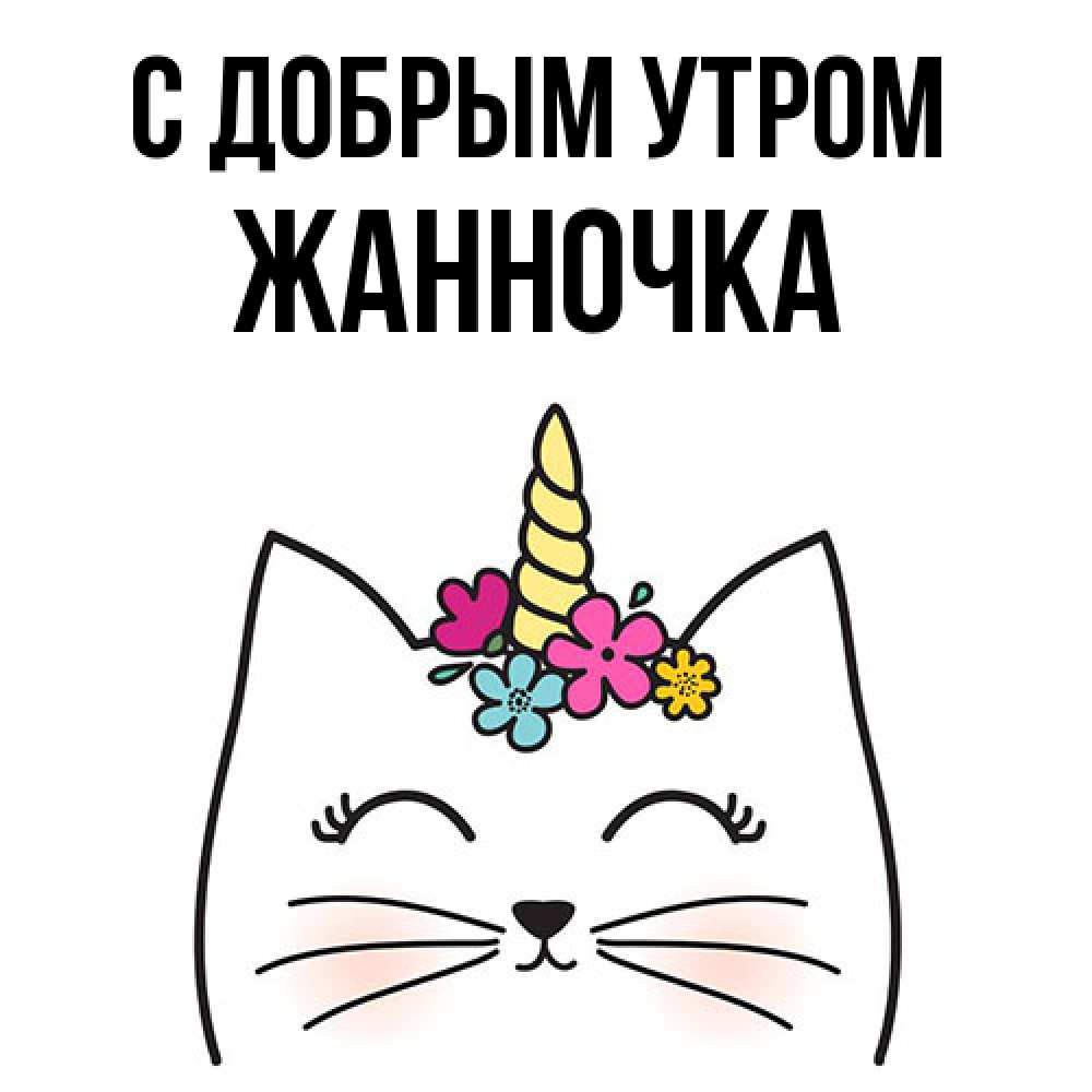 Открытка  с именем. Жанночка, С добрым утром  