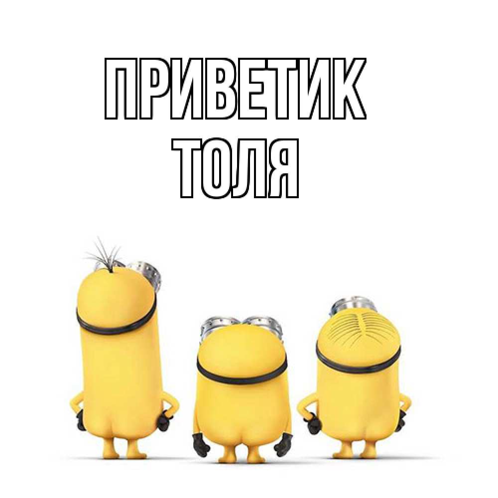 Открытка  с именем. ТОЛЯ, приветик  