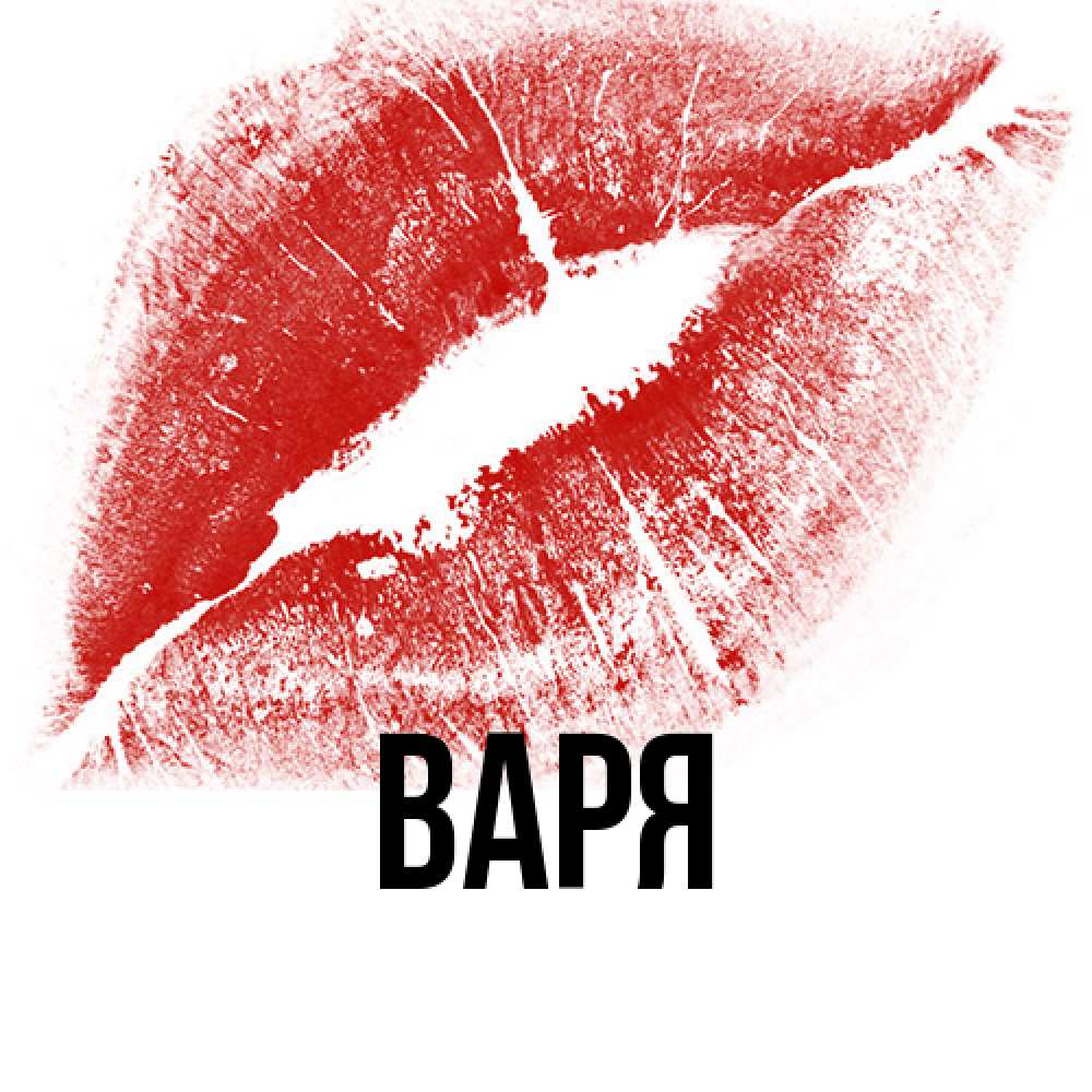 Открытка  с именем. варя, Главная  