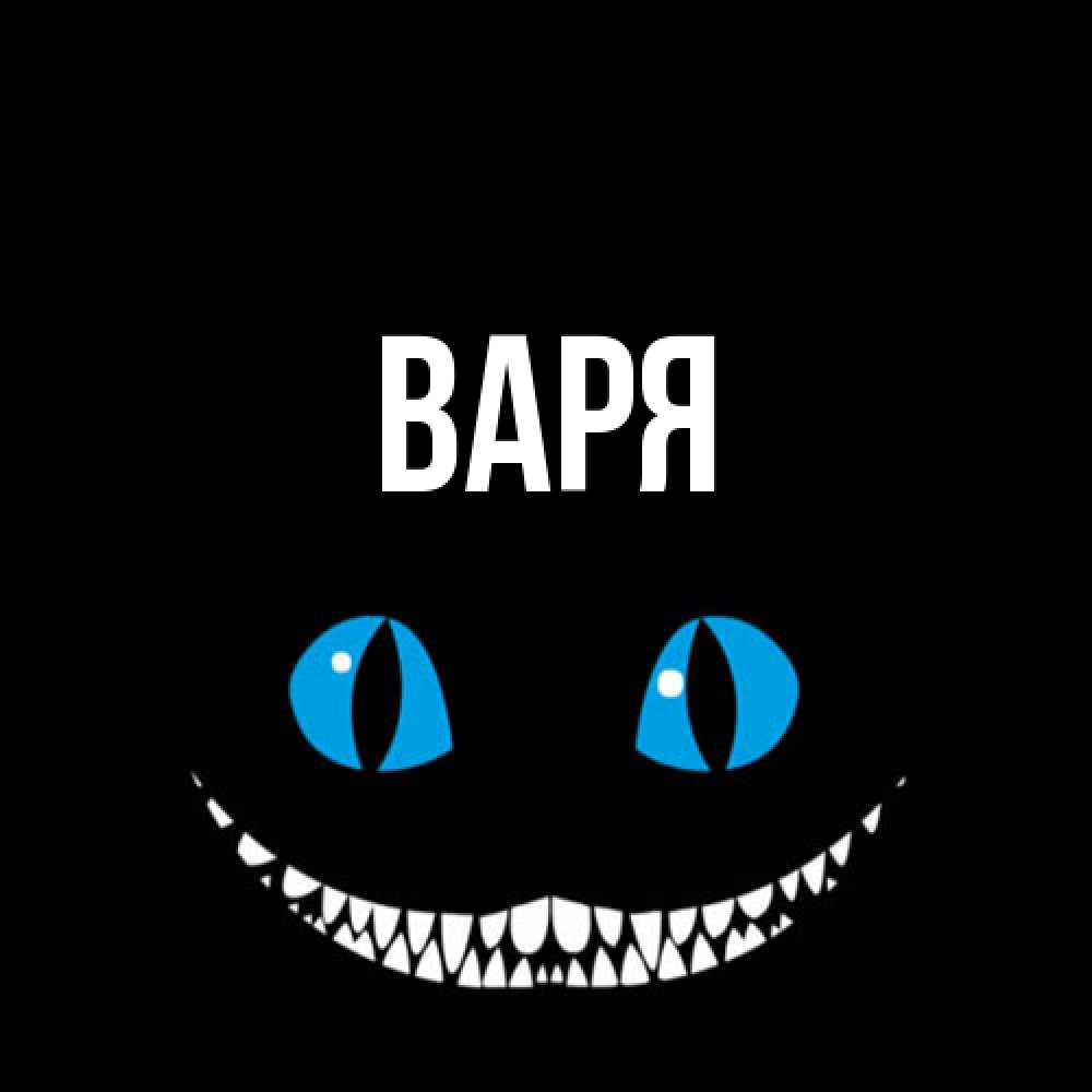 Открытка  с именем. варя, Главная  