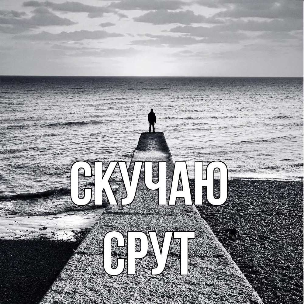 Открытка  с именем. срут, Скучаю  