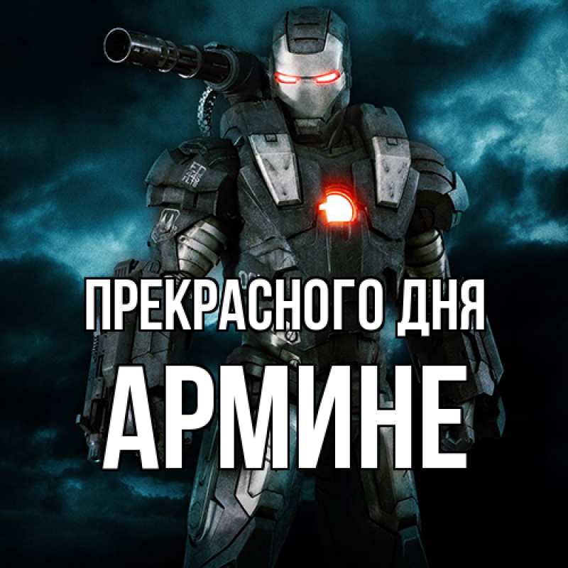 Картинка Прекрасного дня, Армине