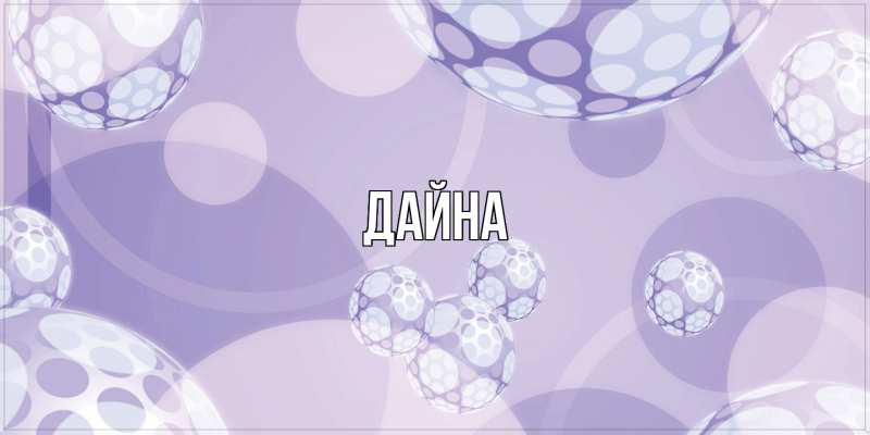 Картинка  с именем , Дайна