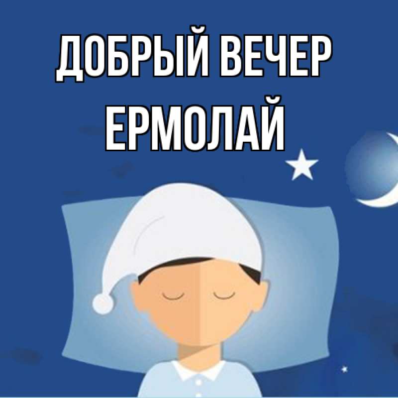 Картинка Добрый вечер, Ермолай