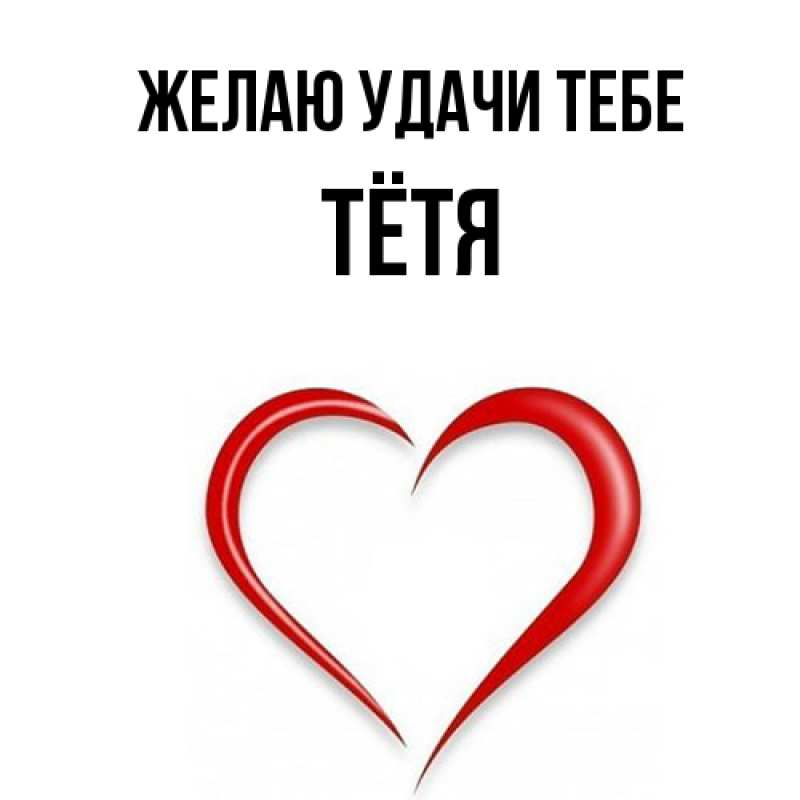 Картинка Желаю удачи тебе, Тётя