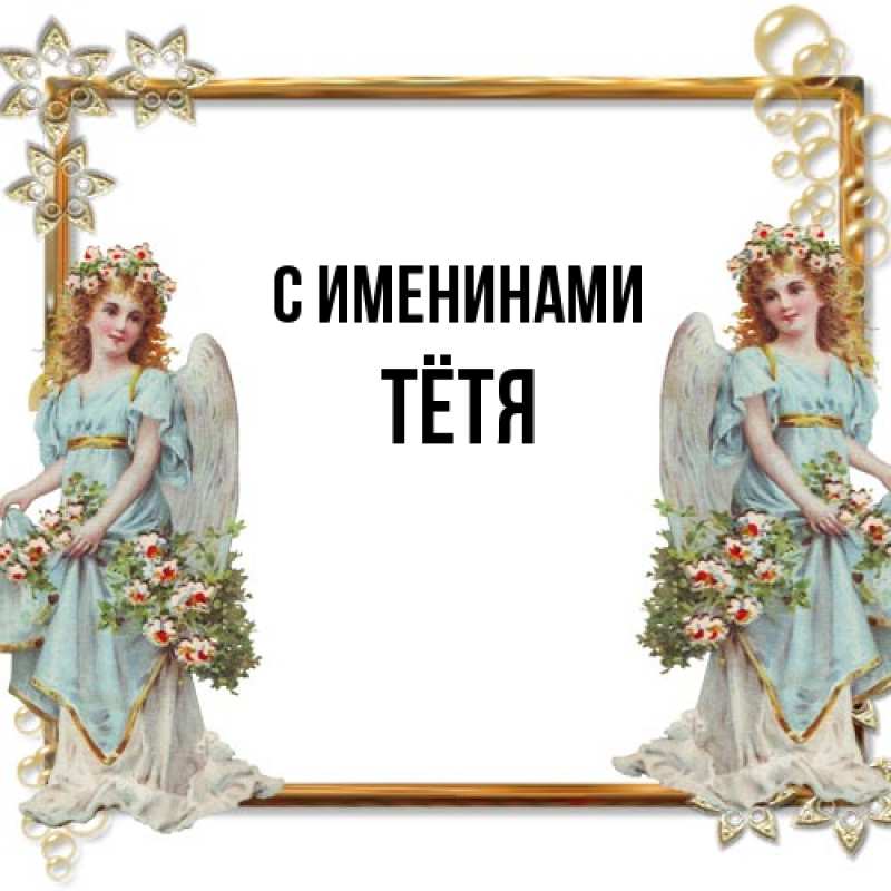 Картинка С именинами, Тётя