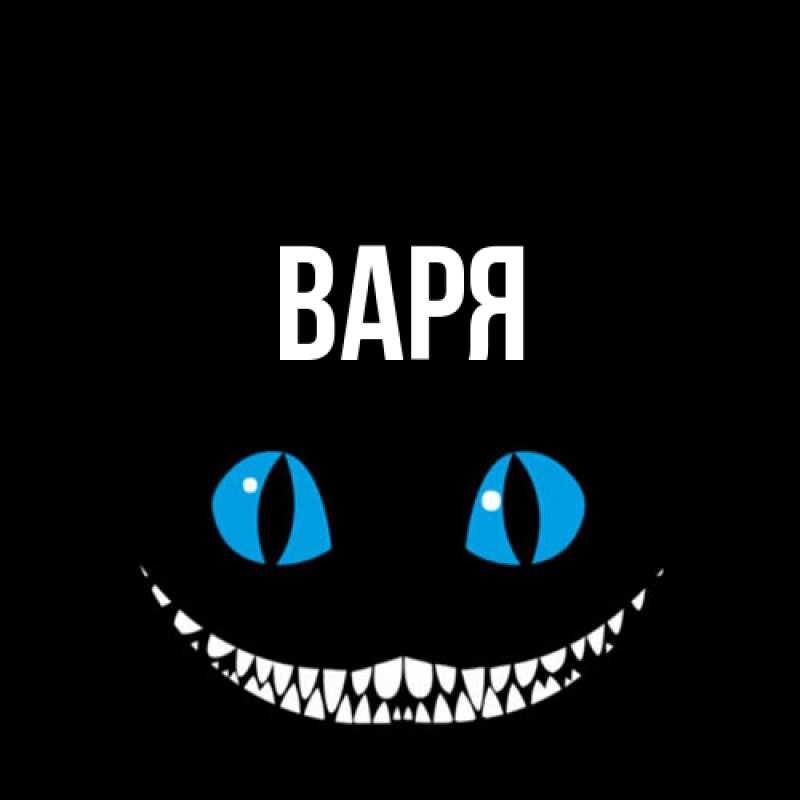 Картинка  с именем , варя