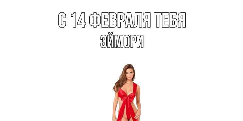 Картинка С 14 февраля тебя, эймори