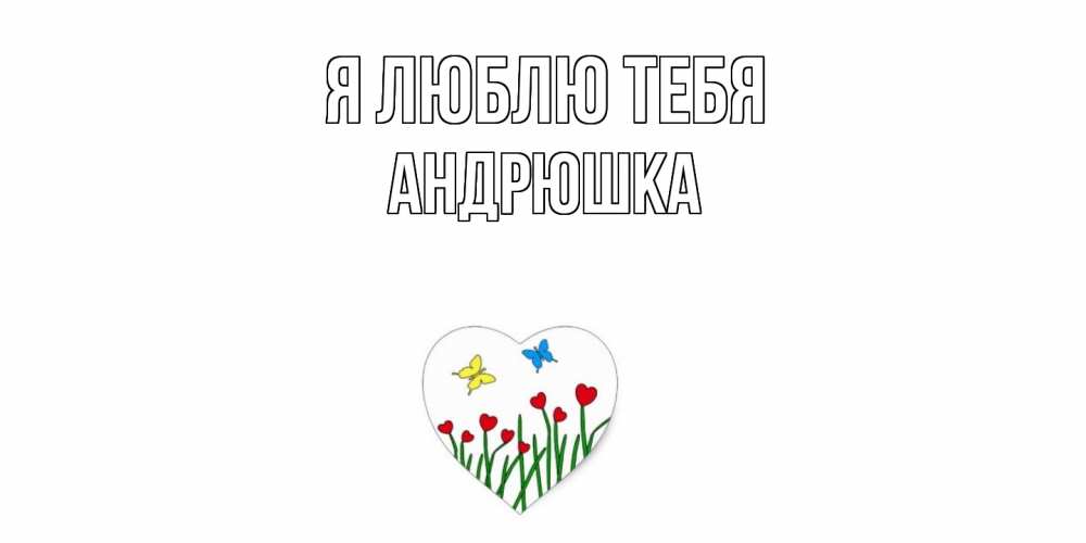 Открытка  с именем. Андрюшка, Я люблю тебя  