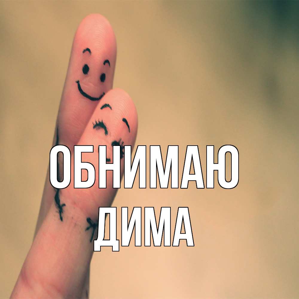 Открытка  с именем. Дима, Обнимаю  