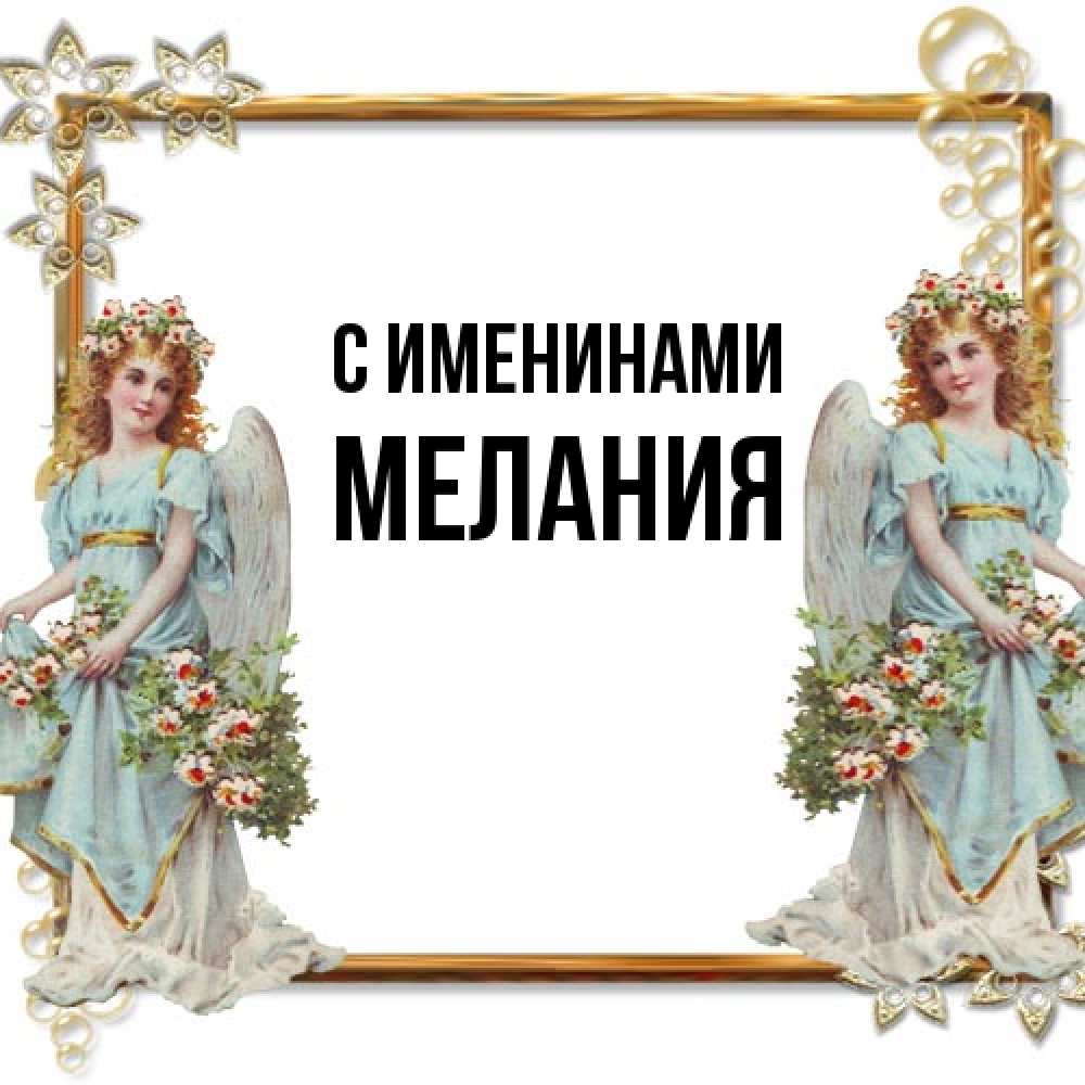 Открытка  с именем. Мелания, С именинами  