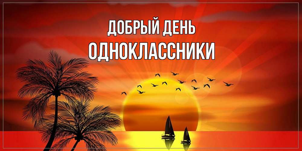 Открытка  с именем. Одноклассники, Добрый день  